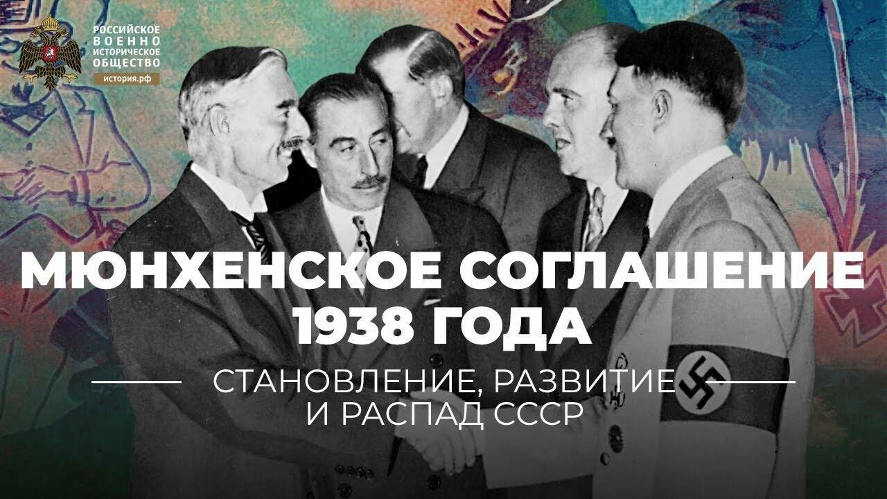 Мюнхенское соглашение 1938 года: взгляд спустя восемь десятилетий
