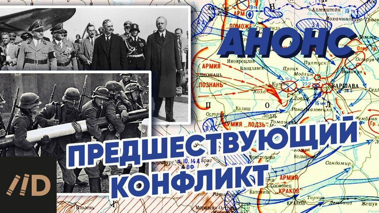 Анонс. Вторая мировая война: Предшествующий конфликт. Лекция