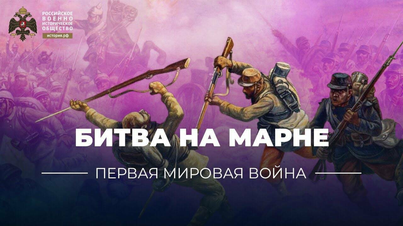 Битва на Марне. (видеоблог Петра Романова)