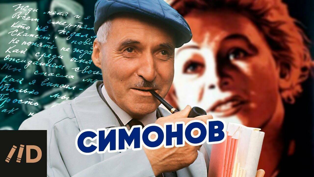 Настоящий  Константин Симонов.