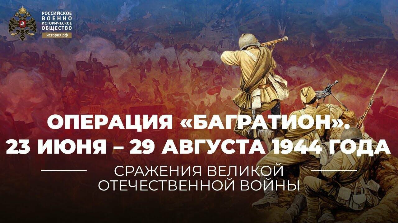 Операция  «Багратион». 23 июня – 29 августа 1944 года (Реплика Михаила Мягкова)