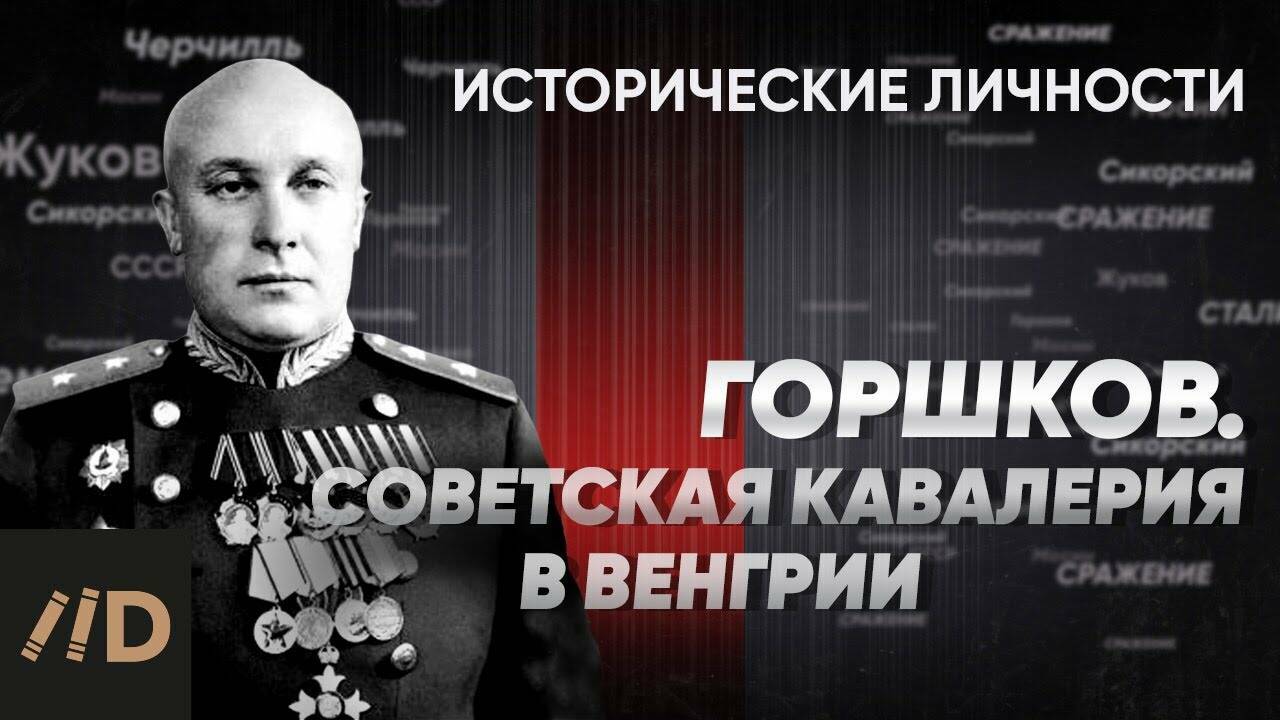 С. Горшков.  Советская кавалерия в  Венгрии.