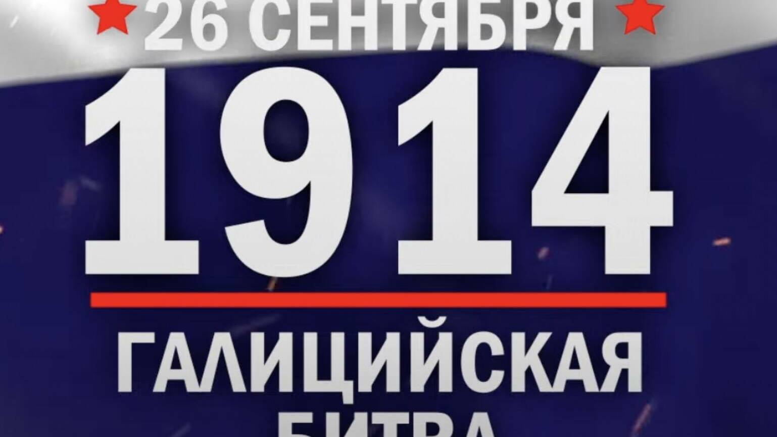 Галицийская битва. Памятные даты военной истории России