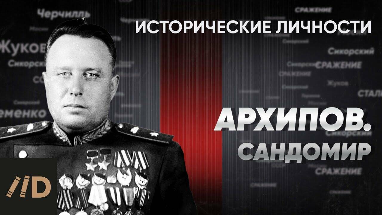 В. Архипов.  Сандомир.