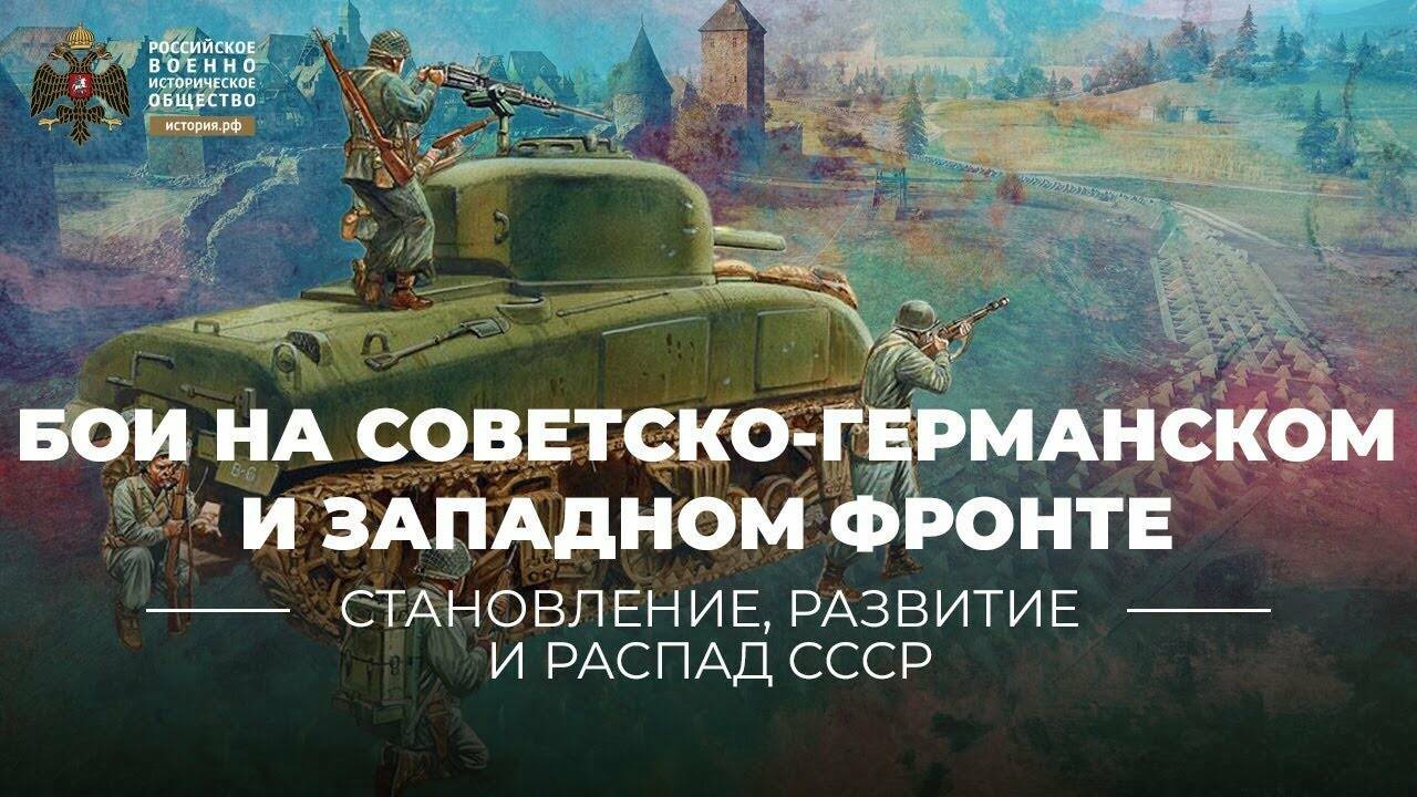 Боевые действия на  Советско-германском и  Западном фронте осенью 1944 года:  сравнительный анализ