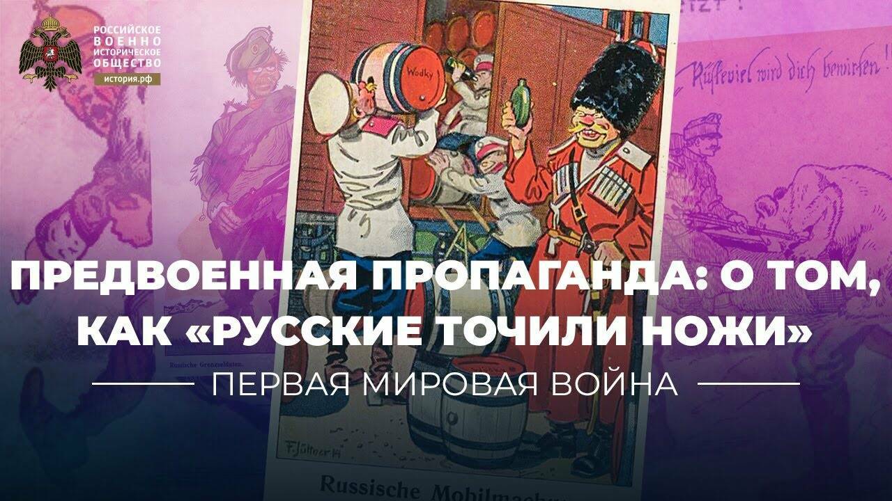 Предвоенная пропаганда: о том, как «русские точили ножи» (видеоблог Петра Романова)