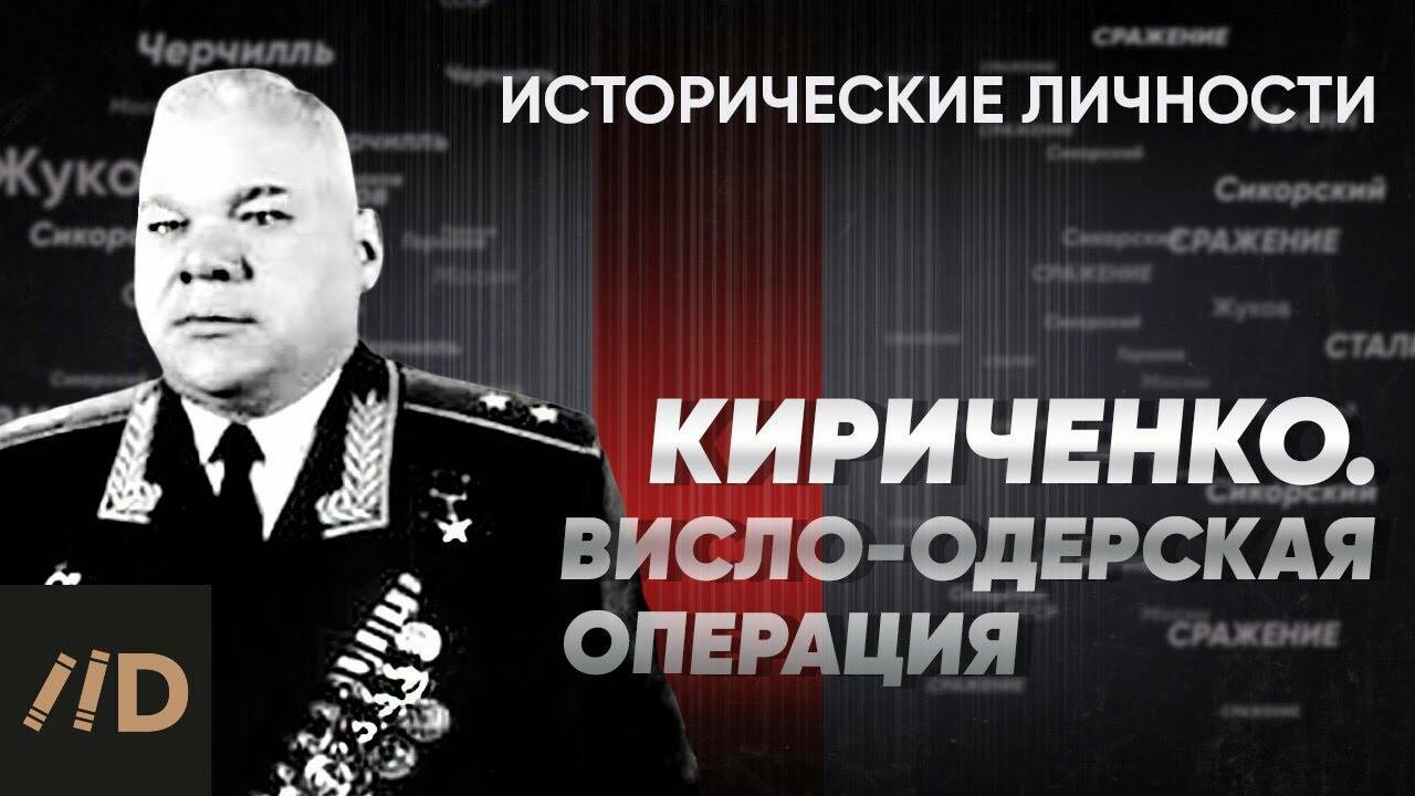 И. Кириченко.  Висло-Одерская  операция.