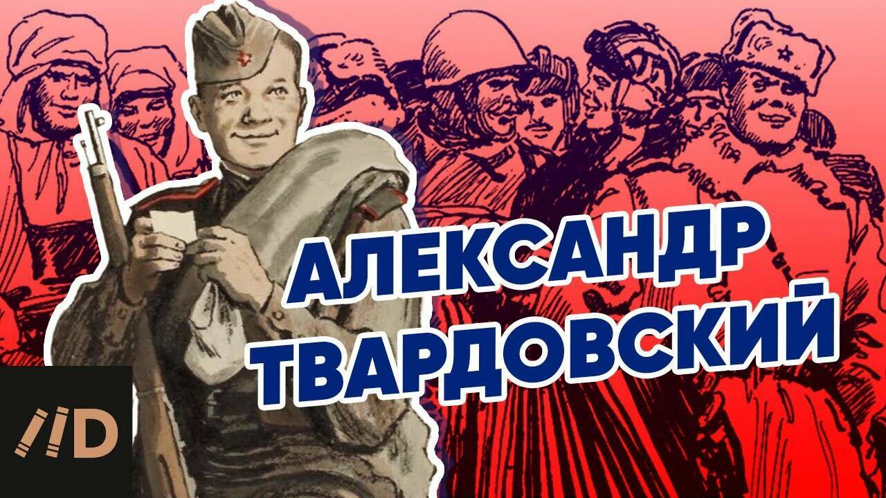 Твардовский. До и  после Тёркина