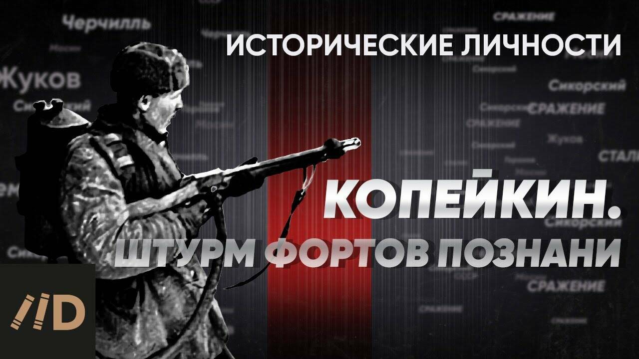 Г. Копейкин. Штурм  фортов Познани.