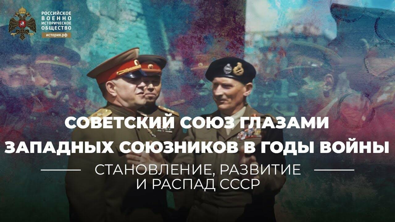 Советский Союз глазами западных союзников в годы Второй мировой войны (Лекция Владимира Печатнова)
