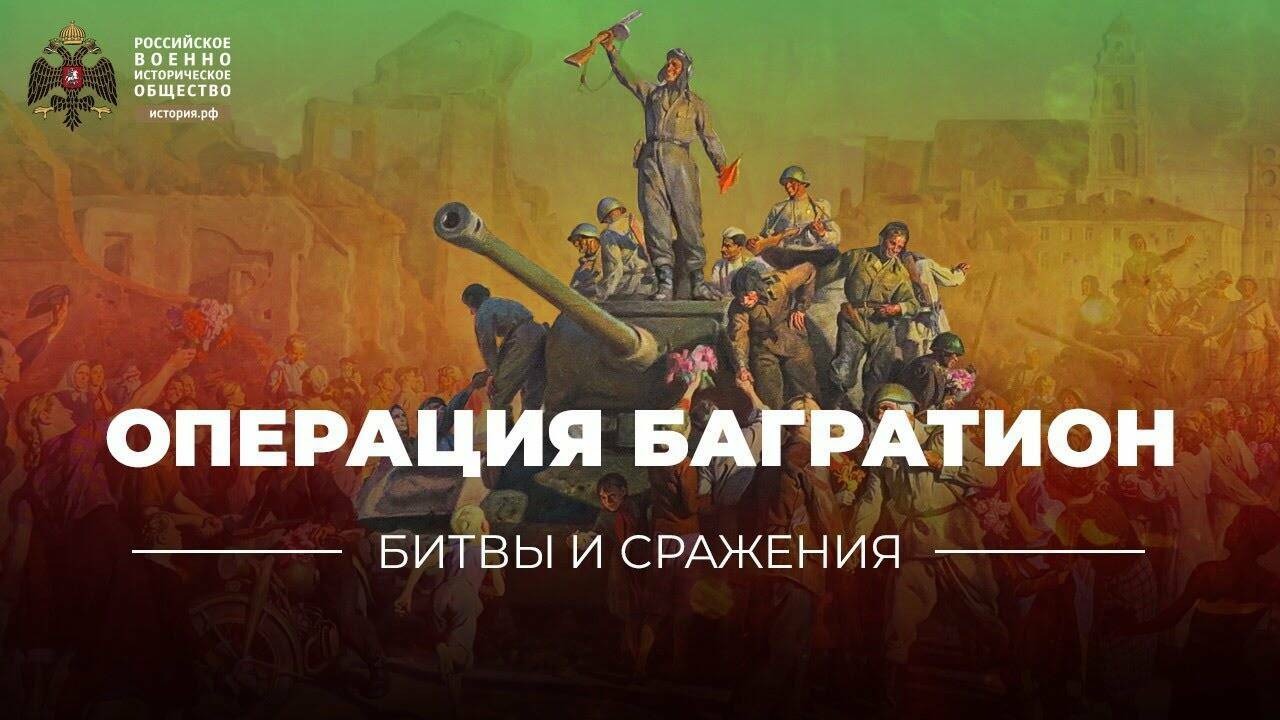 «Битвы и сражения:  операция Багратион» (короткометражка)