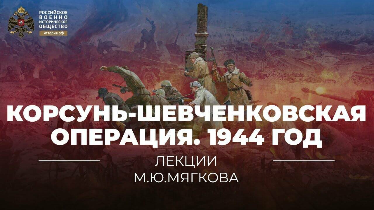 Корсунь-Шевченковская  операция. 1944 год (Реплика Михаила  Мягкова