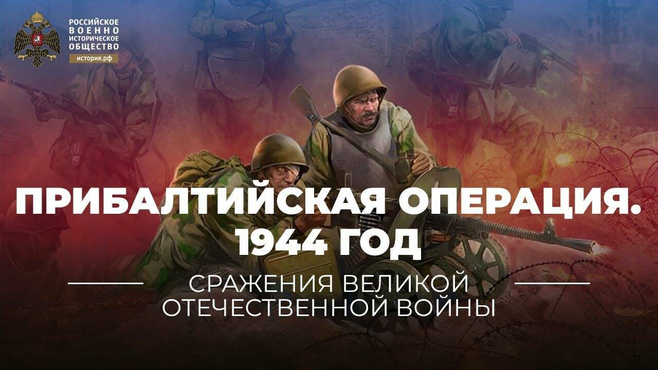 Прибалтийская  операция. 14 сентября – 24 ноября 1944 года (Реплика Михаила  Мягкова)