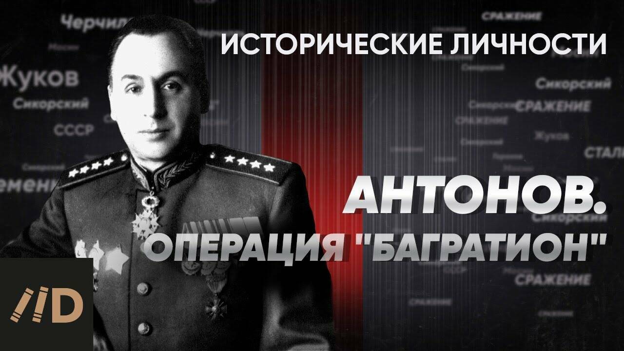 А. Антонов.  Операция «Багратион»
