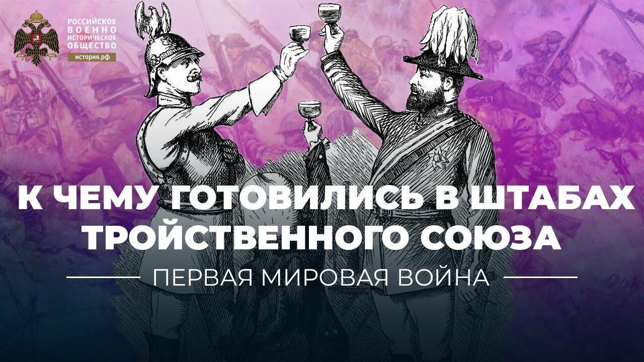 «Бумажная война»: к чему готовились в штабах Тройственного союза (видеоблог Петра Романова)