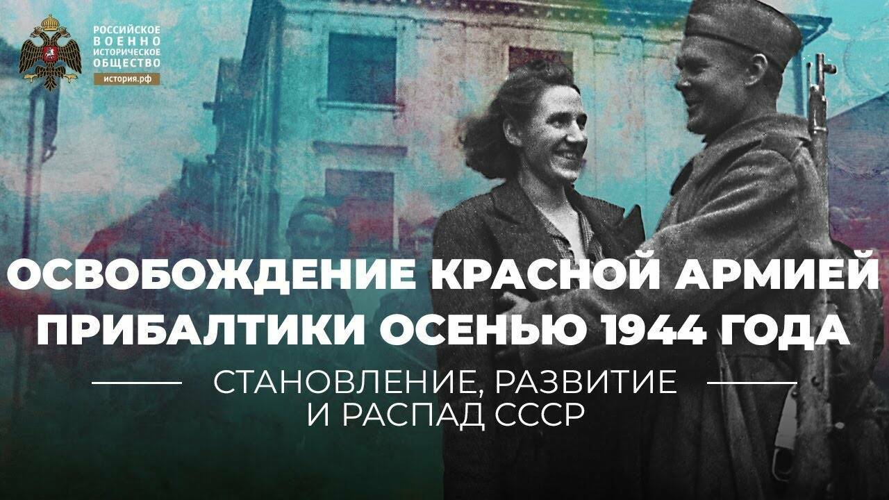 Освобождение  Красной Армией  Прибалтики осенью  1944 года: от Риги до  Курляндии