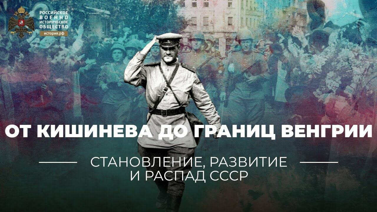От Кишинева до  границ Венгрии.  Начало освобождения  Красной Армией ЮгоВосточной Европы в  1944 году