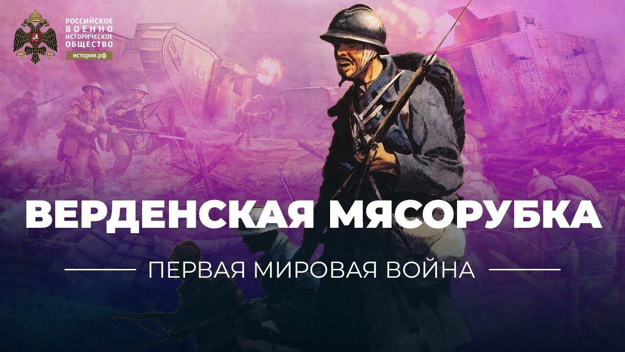 Верденская мясорубка