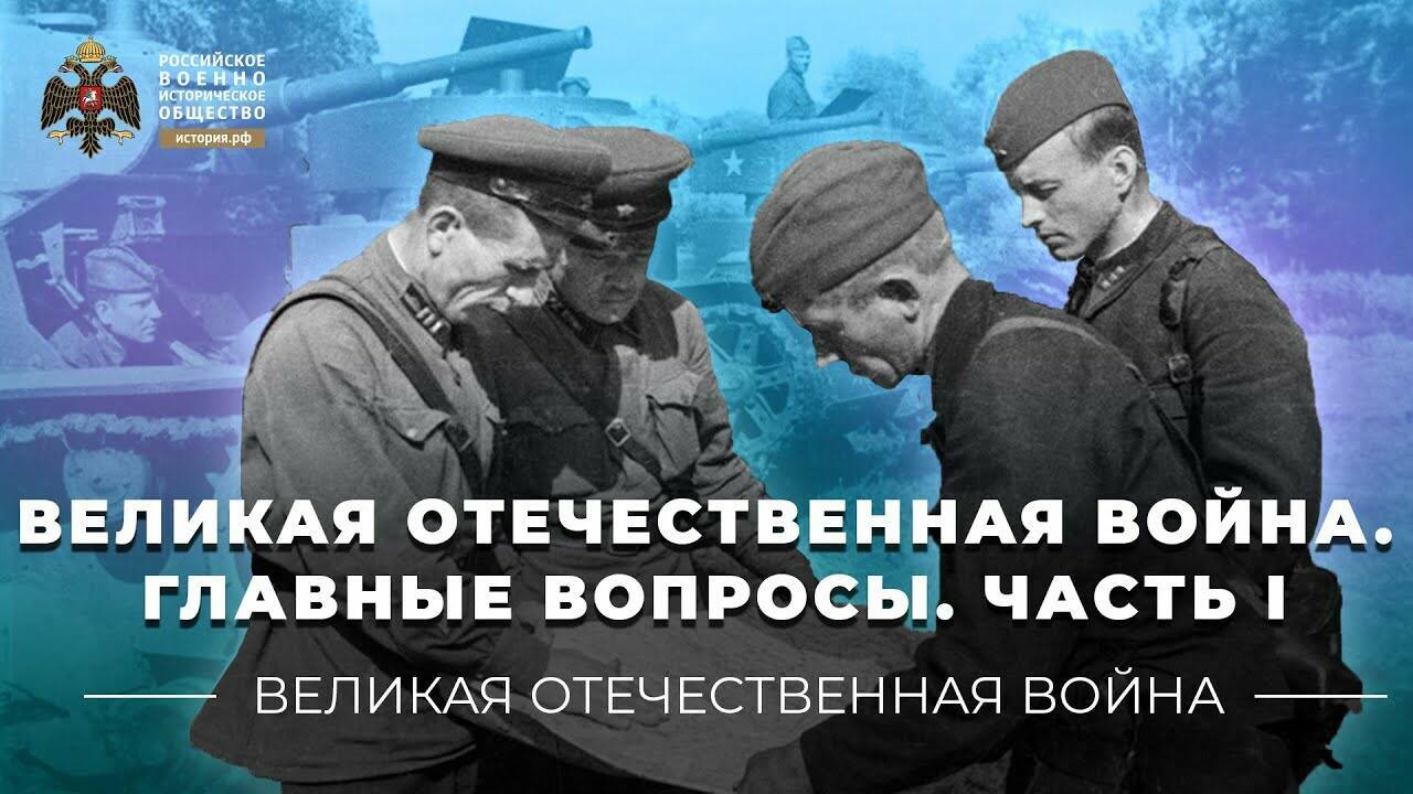Великая Отечественная война. Главные вопросы. Часть I