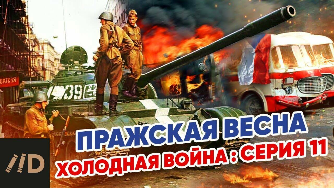 Холодная война:  Пражская весна.