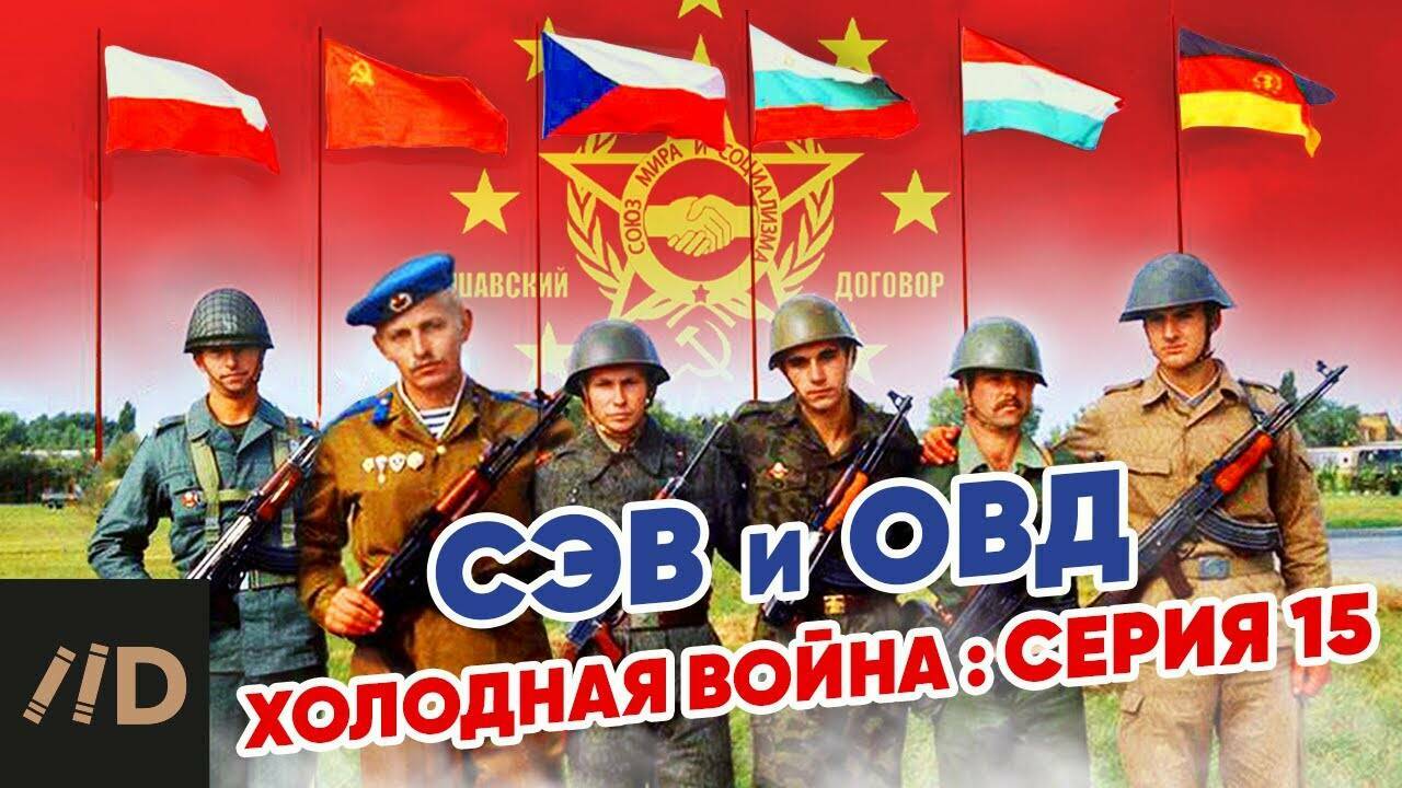 Холодная война:  СЭВ и ОВД.