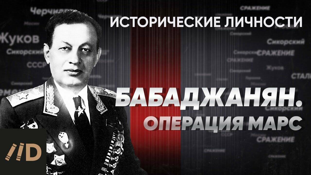А. Бабаджанян. Операция «Марс».
