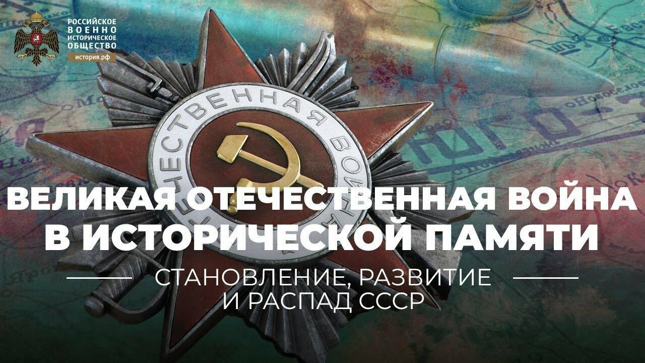 Великая  Отечественная война в  исторической памяти и  современных  исследованиях  российских историков (Лекция Юрия  Никифорова)