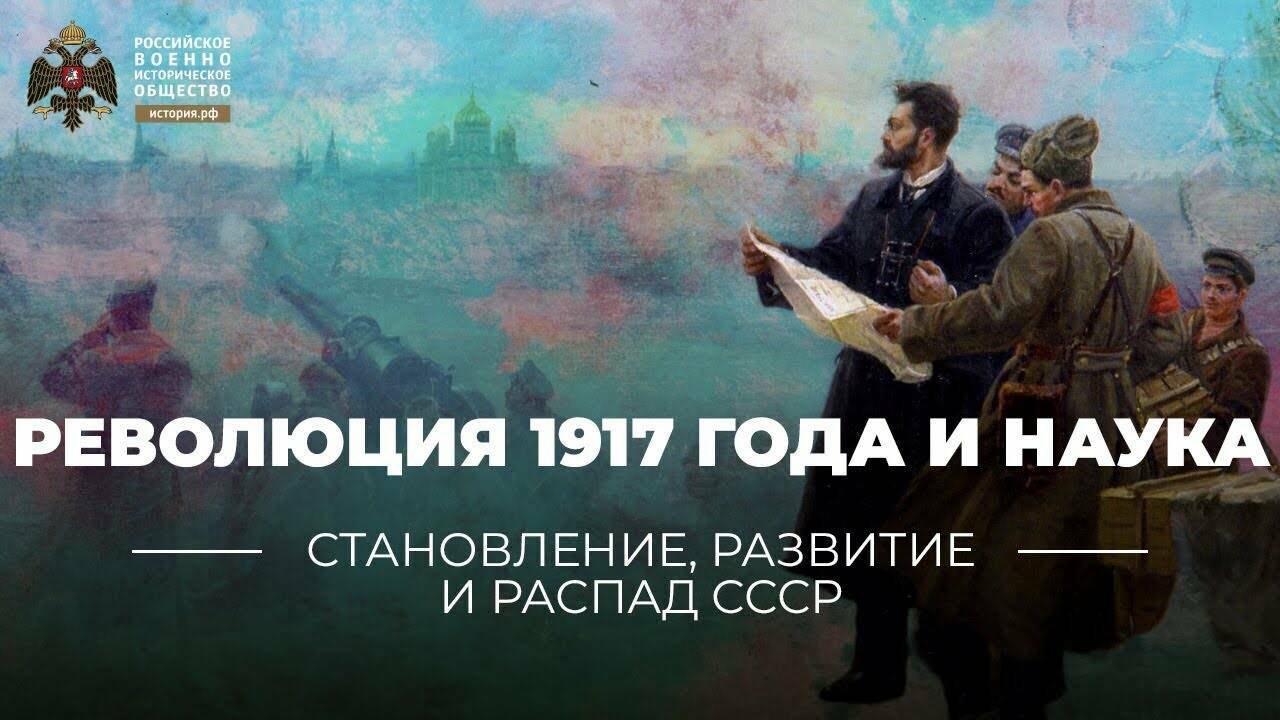 Революция 1917 года и наука