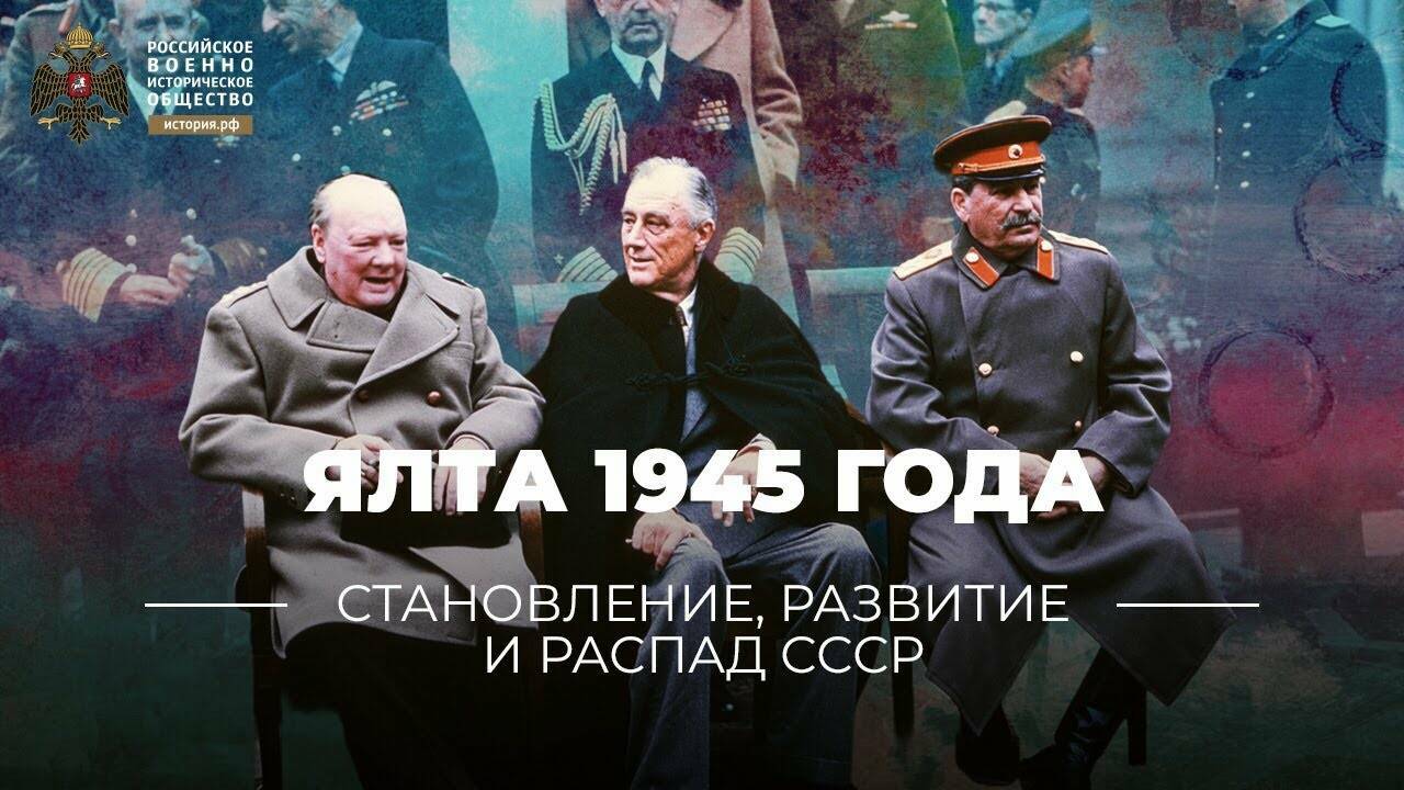Ялта 1945 года: о  прочности  послевоенного  мироустройства