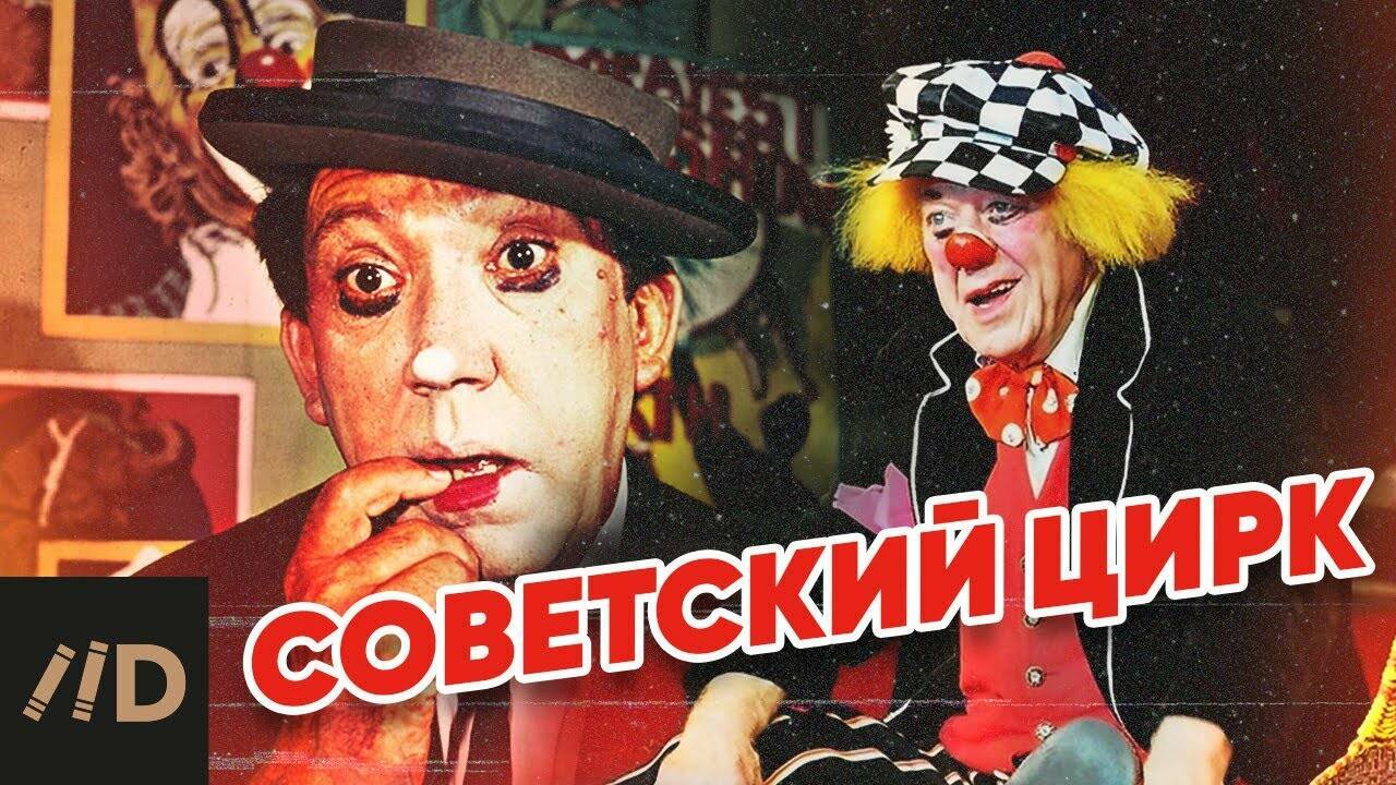 Советский цирк.