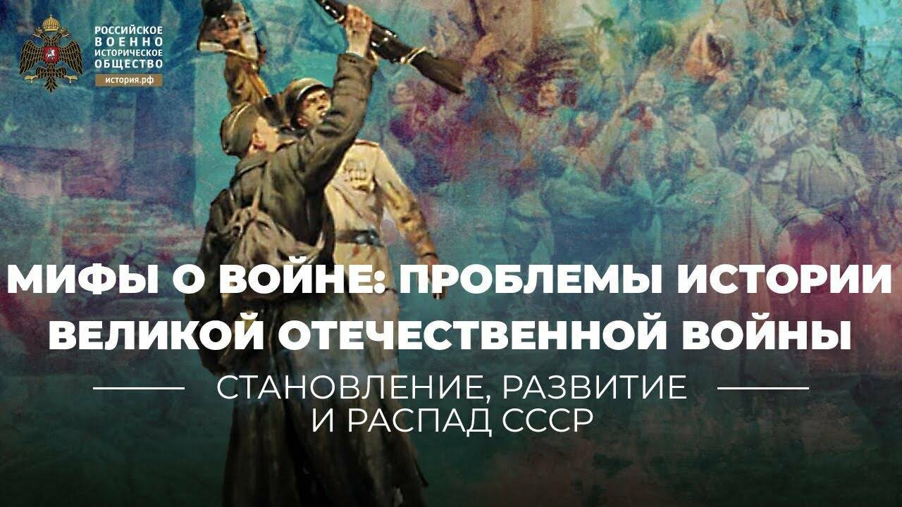 Мифы о войне: актуальные и дискуссионные проблемы истории Великой Отечественной войны 1941-1945 гг.