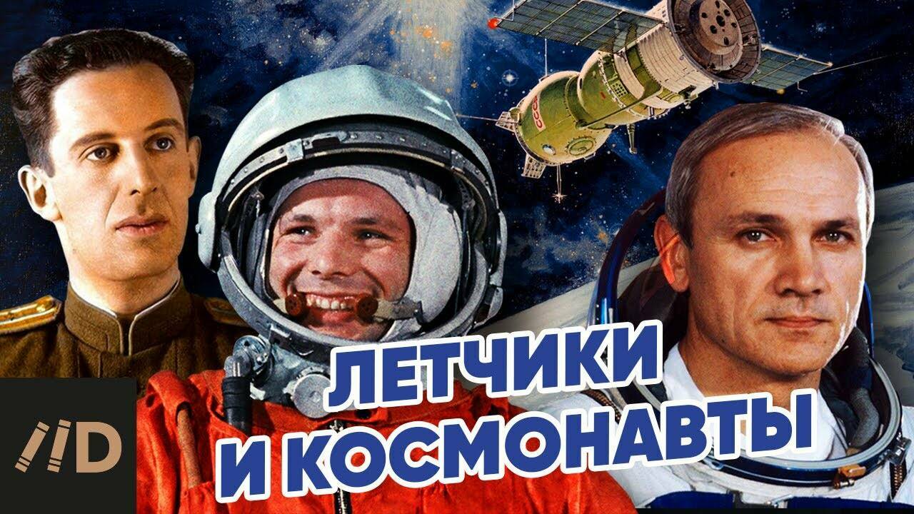 Летчики и  космонавты.