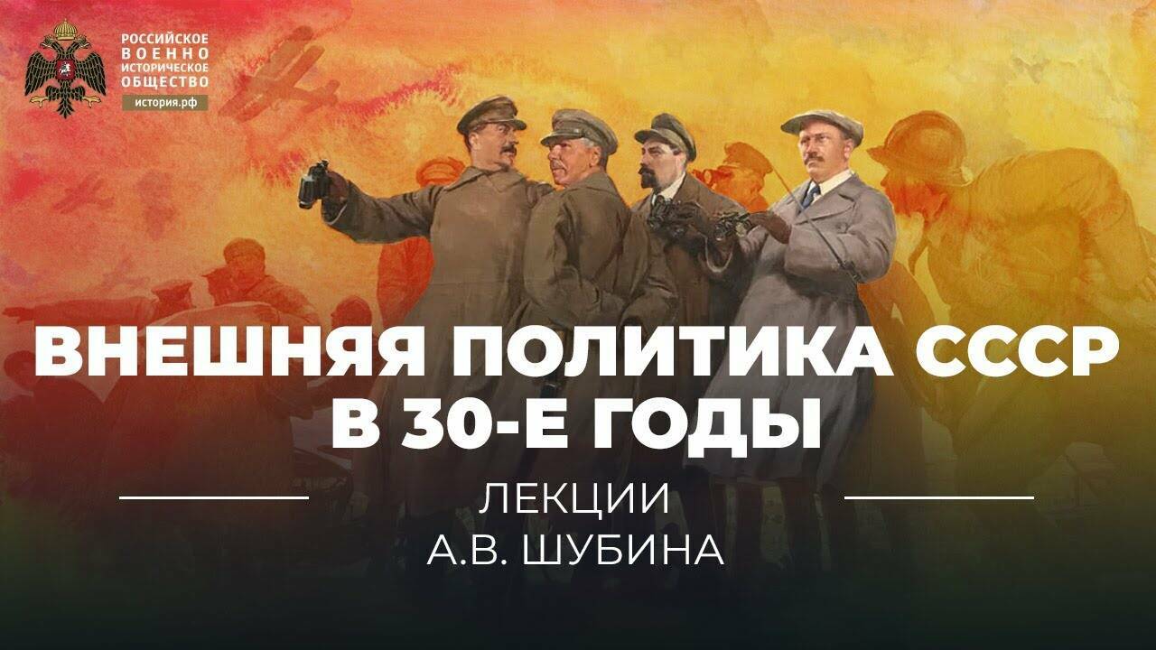 Внешняя политика СССР в 30-е годы