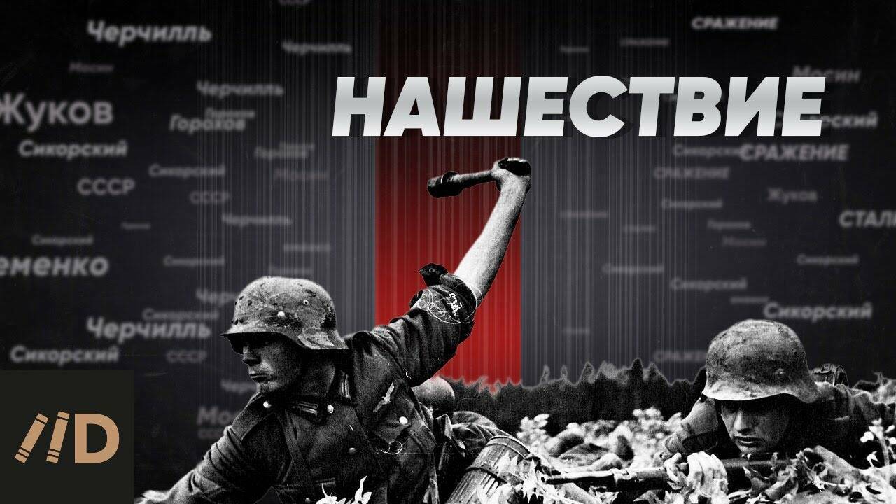 Великая Отечественная война. Нашествие.