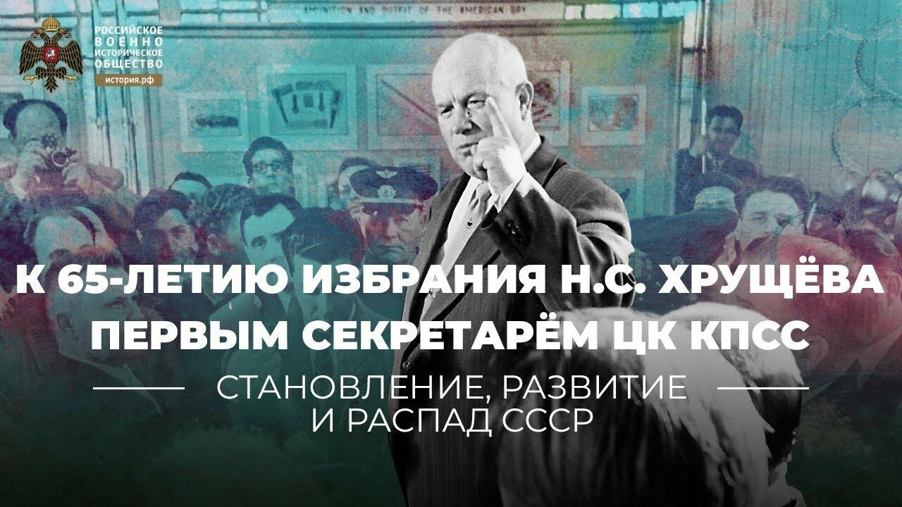 Лекция: К 65-летию  избрания Н. С.  Хрущёва Первым  секретарём ЦК КПСС:  исторические юбилеи и  политика «хрущёвского  десятилетия»