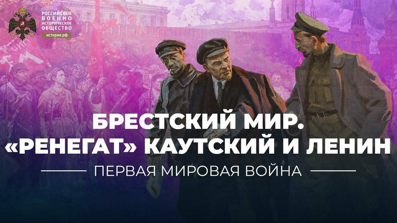 Брестский мир, «Ренегат» Каутский и Ленин. (видеоблог Петра Романова)