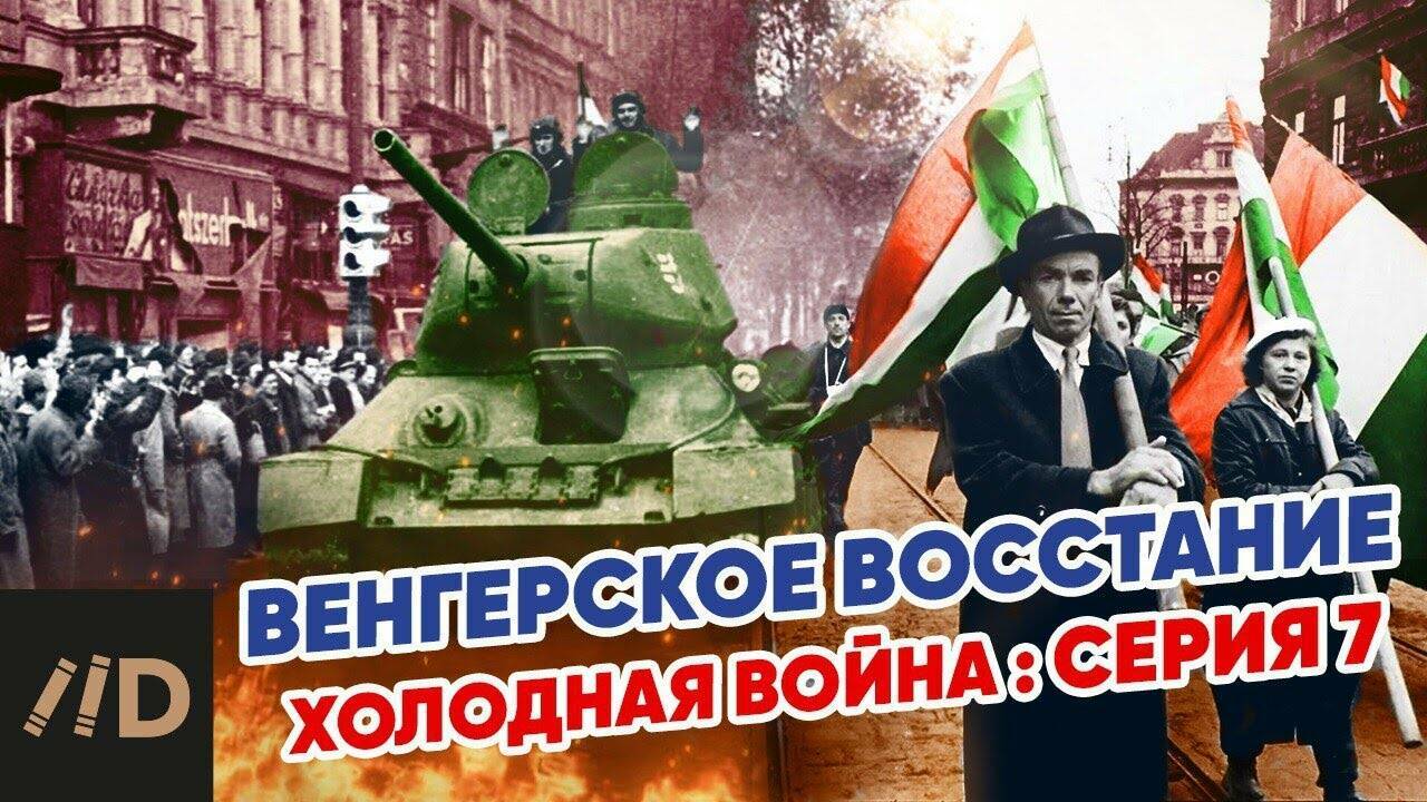Холодная война:  Венгерское восстание  1956.