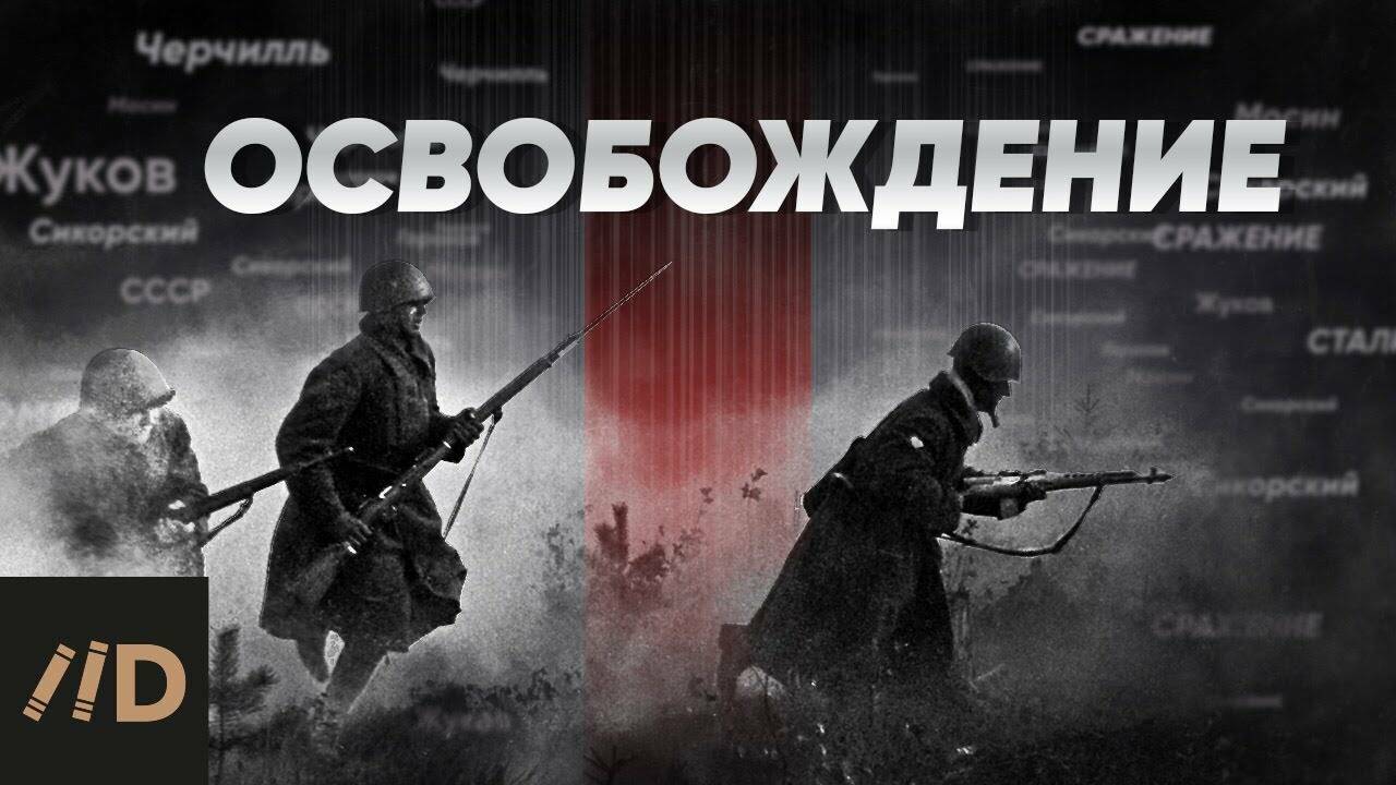 Великая  Отечественная война.  Освобождение.