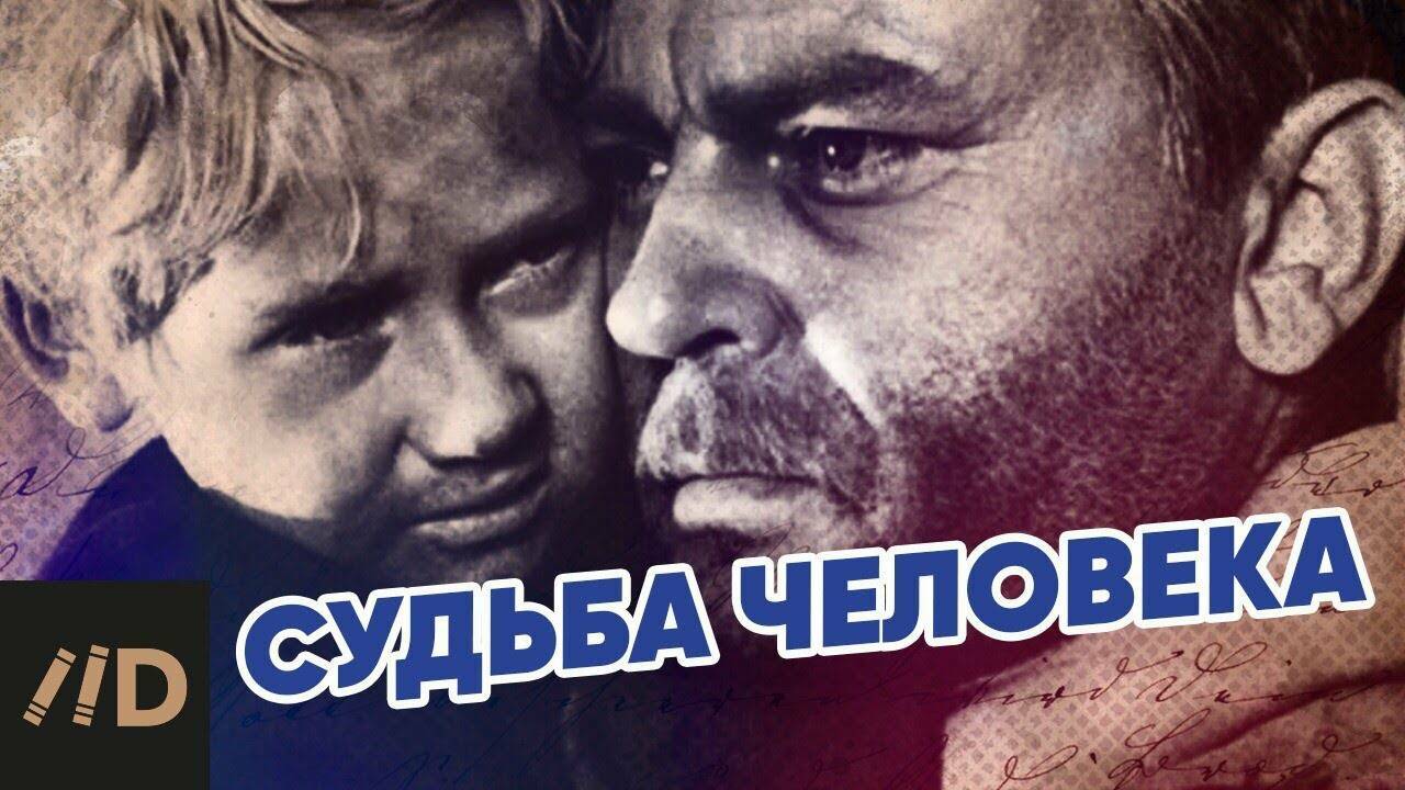 «Судьба человека».  Документальная  история фронтовика.