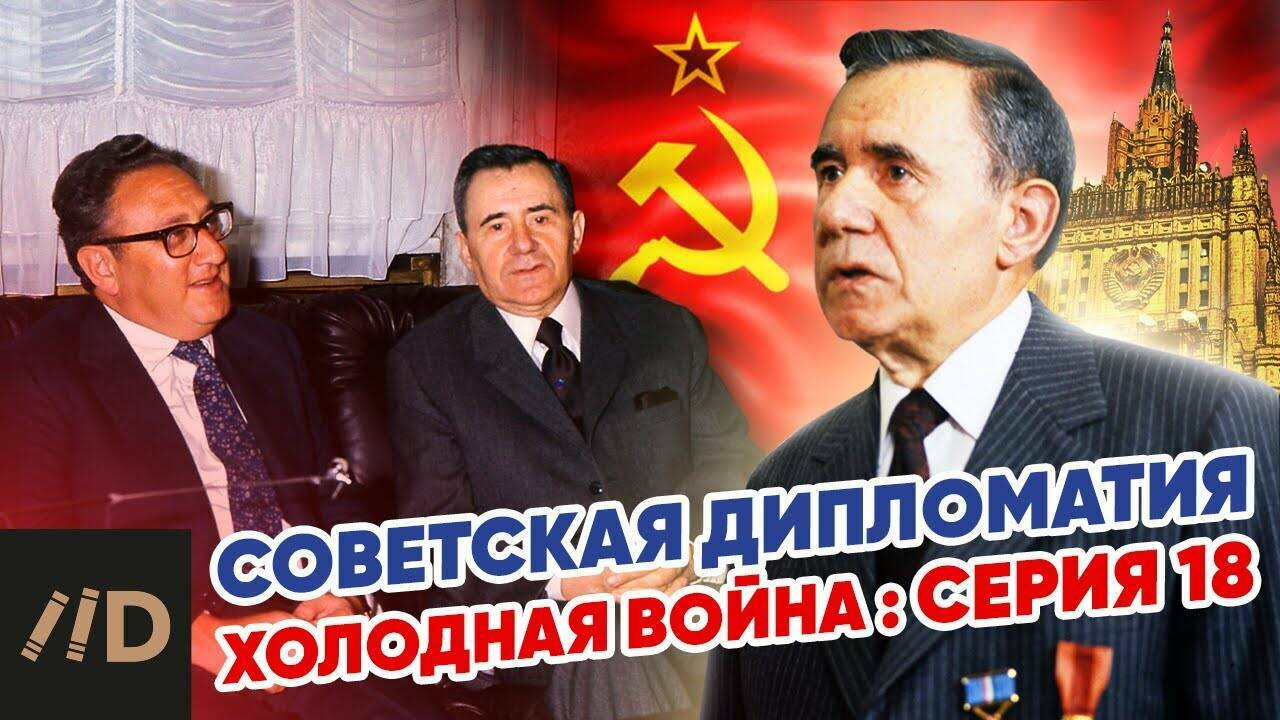 Холодная война:  Советская дипломатия.