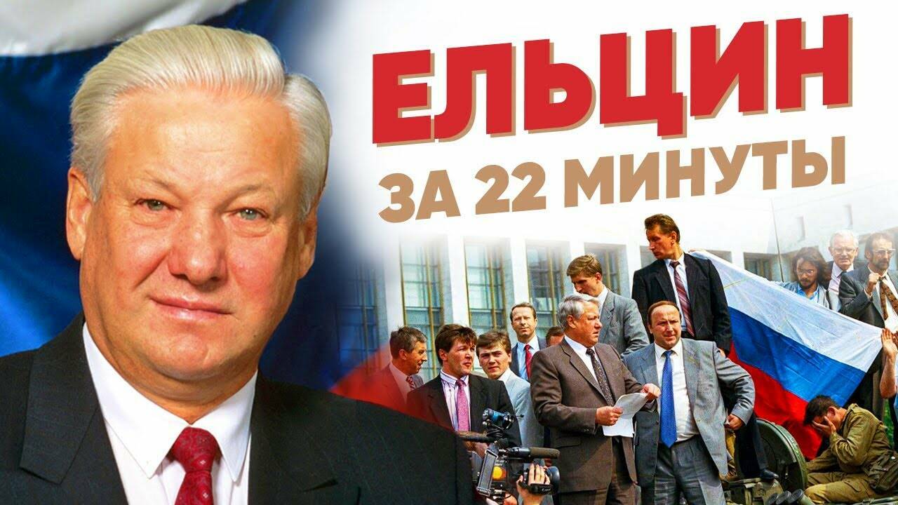 Ельцин за 22  минуты.