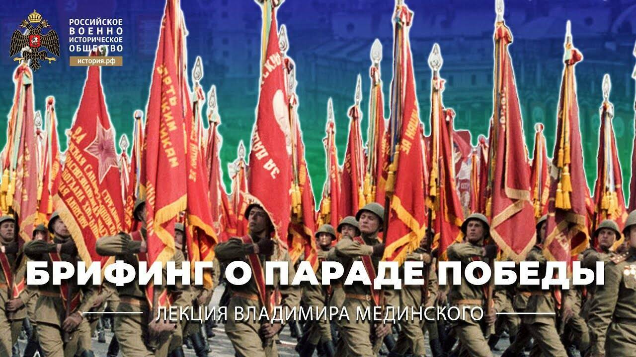 Брифинг Владимира  Мединского о Параде  Победы