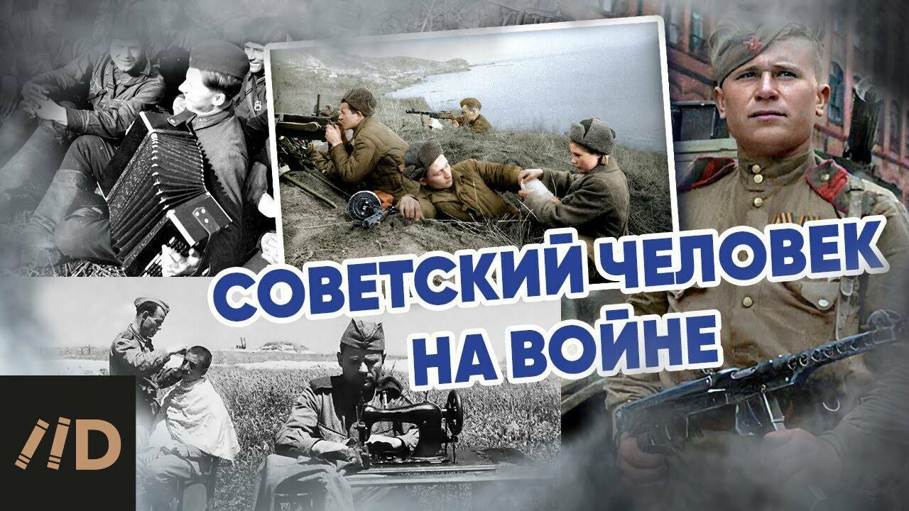 Советский человек  на войне (фронтовая  повседневность и  героизм).