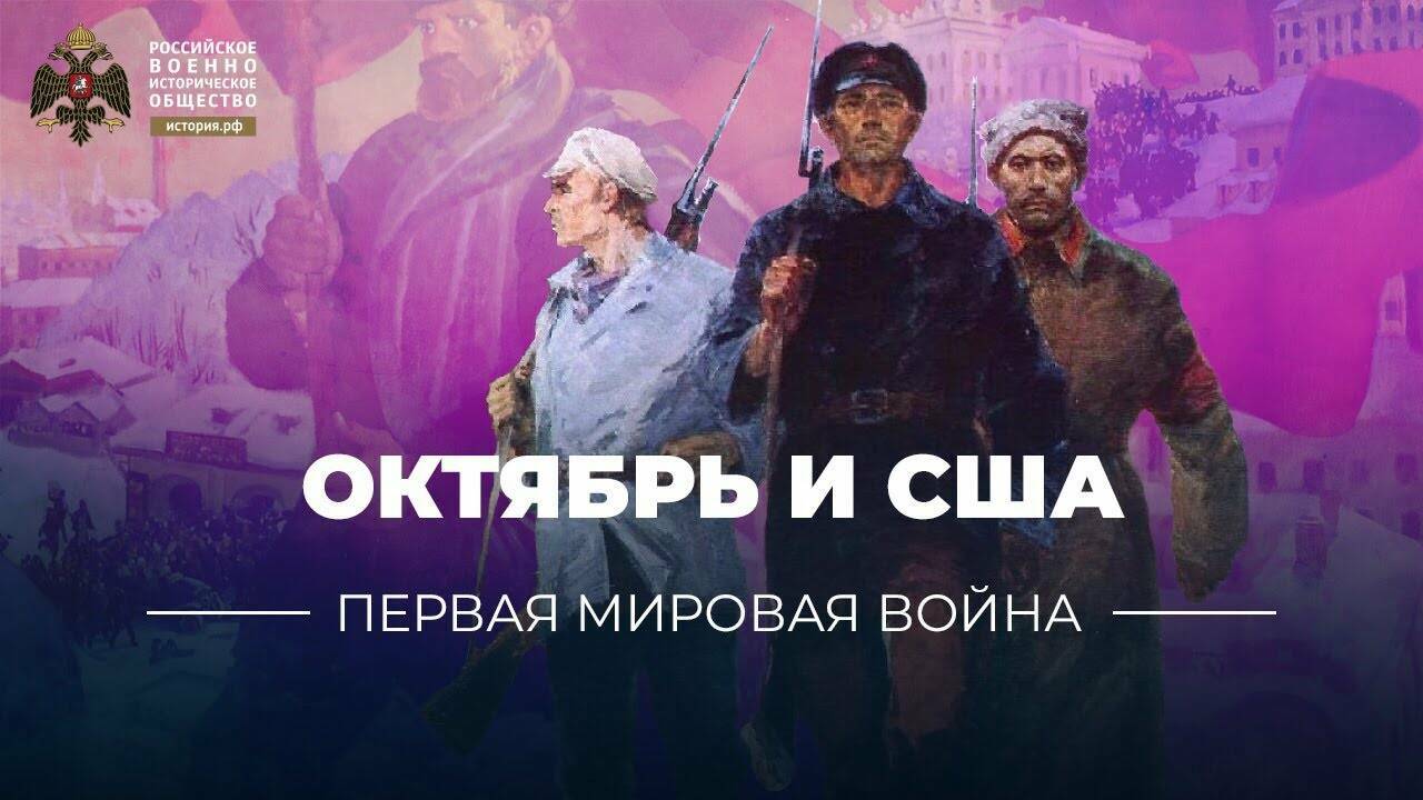 Октябрь и США. Попытки удержать большевиков от сепаратного мира (видеоблог Петра Романова)