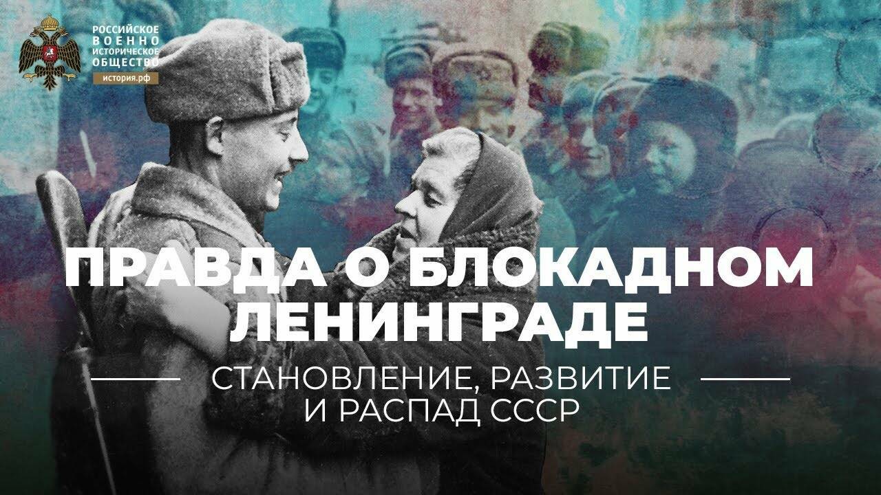 Правда о блокадном Ленинграде. К 75- летию освобождения советскими войсками Ленинграда от блокады