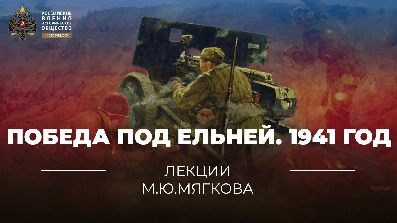 Победа под Ельней. 1941 год. (Реплика Михаила Мягкова)