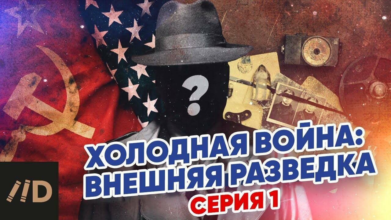 Холодная война:  Внешняя разведка.