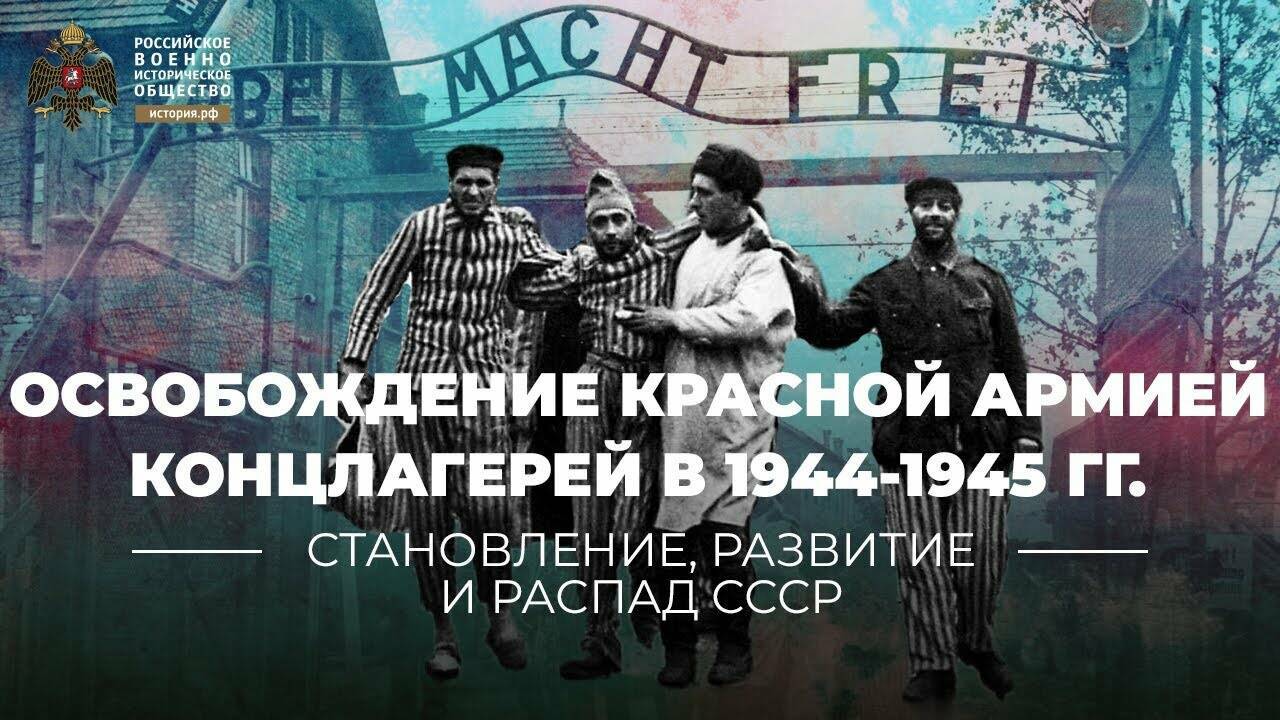 Чего не должна  забывать Европа:  освобождение Красной  Армией нацистских  концлагерей в 1944- 1945 гг.