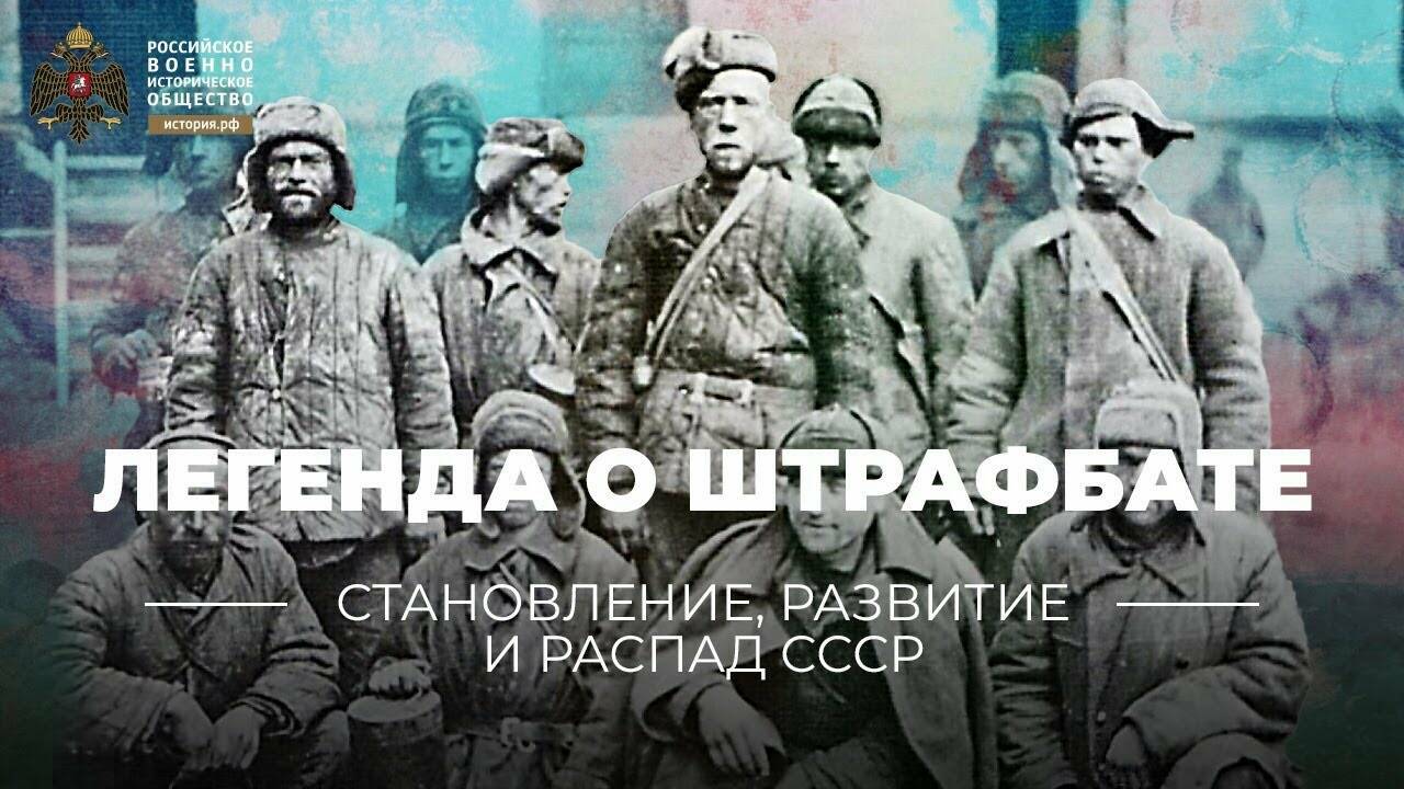 Легенда о штрафбате. (Лекция Юрия Рубцова)