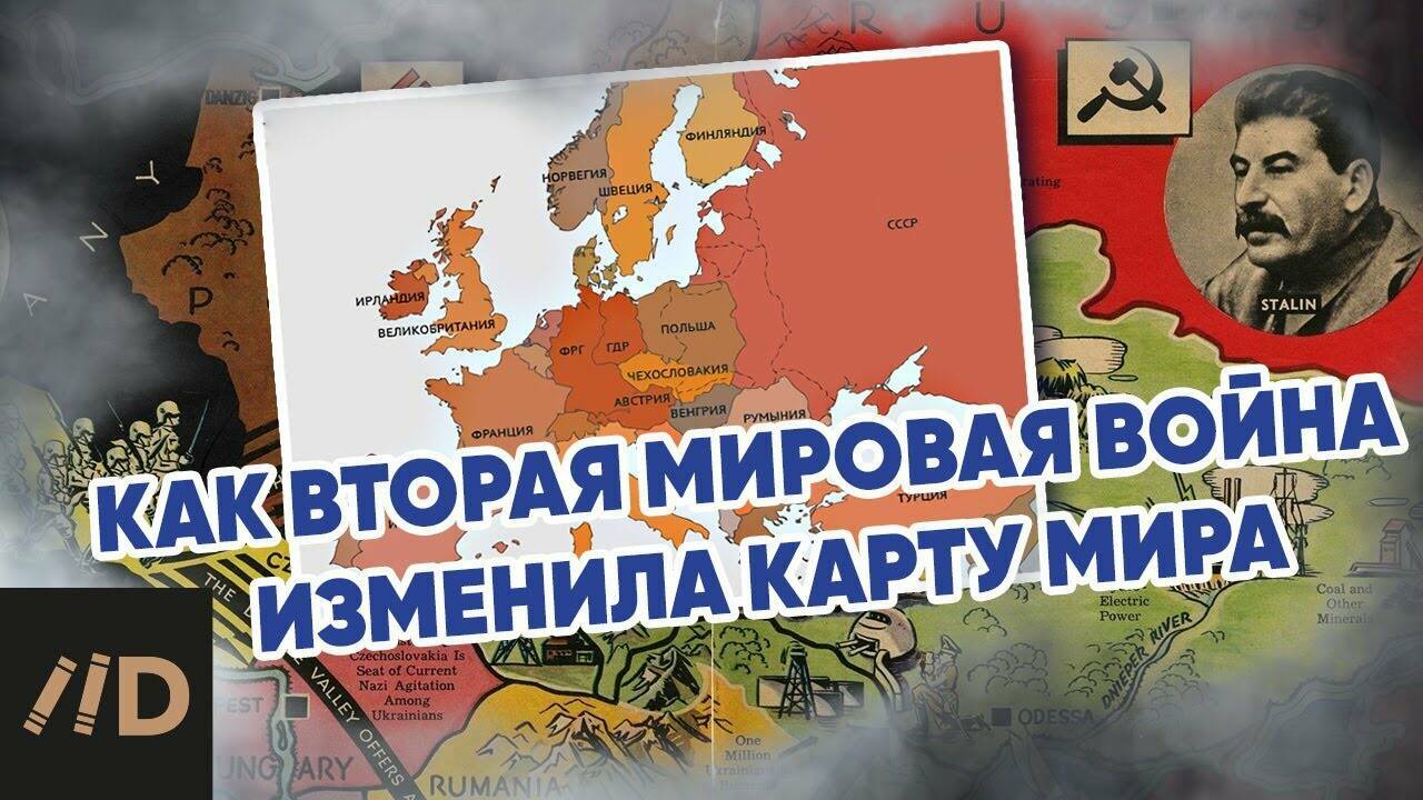 Как Вторая мировая  война изменила карту  мира